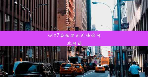 win7谷歌显示无法访问此网站