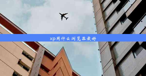 xp用什么浏览器最好