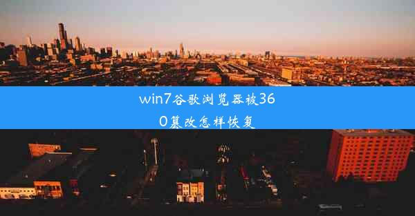 win7谷歌浏览器被360篡改怎样恢复