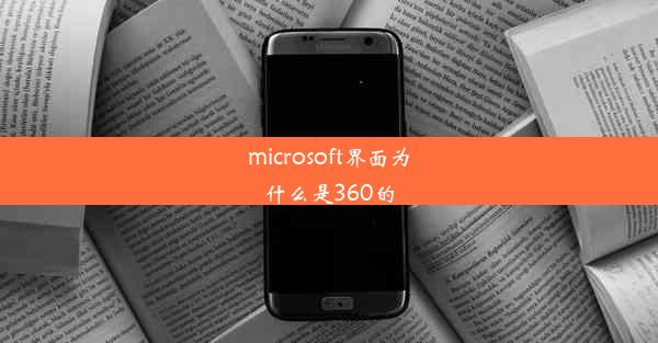 microsoft界面为什么是360的