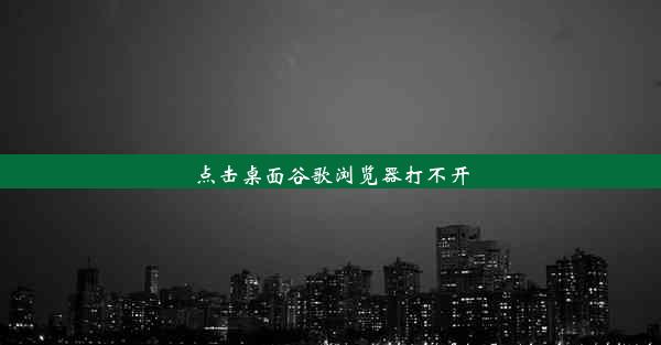 点击桌面谷歌浏览器打不开