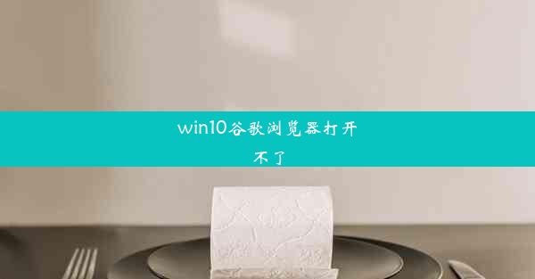 win10谷歌浏览器打开不了