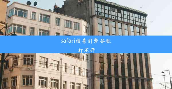 safari搜索引擎谷歌打不开