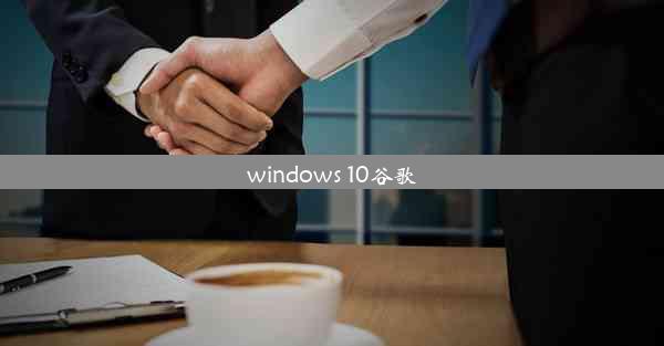 windows 10谷歌