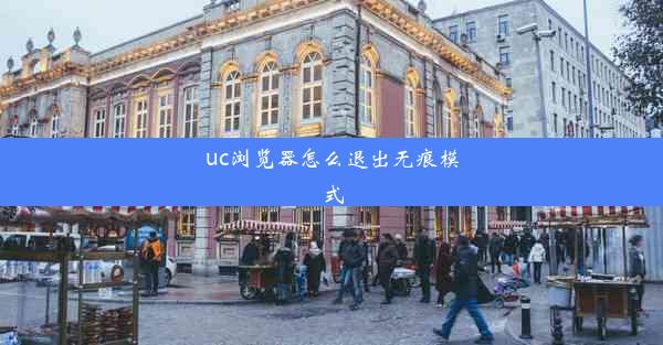 uc浏览器怎么退出无痕模式