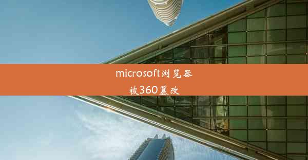 microsoft浏览器被360篡改