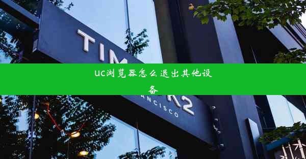 uc浏览器怎么退出其他设备