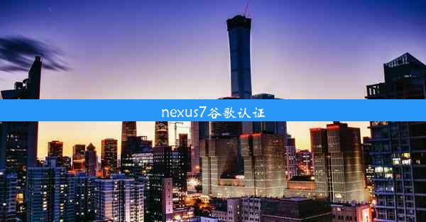 nexus7谷歌认证