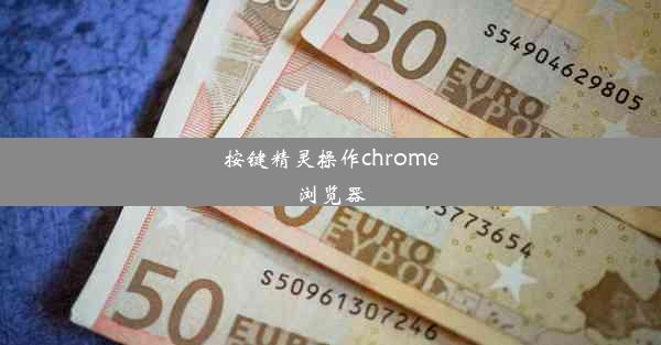 按键精灵操作chrome浏览器