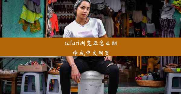 safari浏览器怎么翻译成中文网页