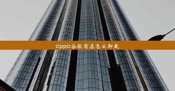 oppo谷歌商店怎么卸载