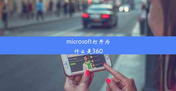 microsoft打开为什么是360