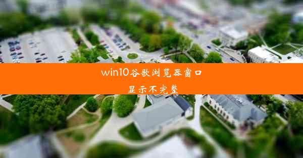 win10谷歌浏览器窗口显示不完整