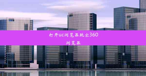 打开uc浏览器跳出360浏览器