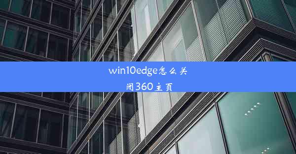 win10edge怎么关闭360主页