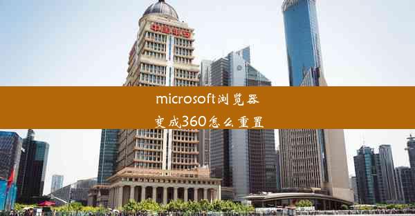 microsoft浏览器变成360怎么重置