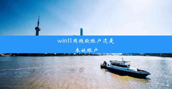 win11用微软账户还是本地账户