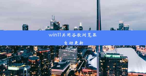 win11关闭谷歌浏览器自动更新