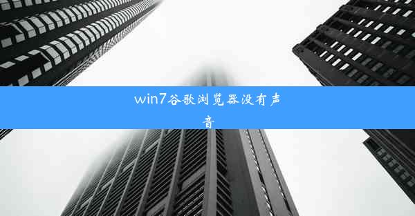 win7谷歌浏览器没有声音