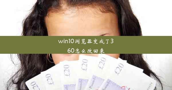 win10浏览器变成了360怎么改回来