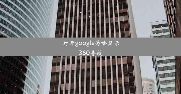 打开google为啥显示360导航