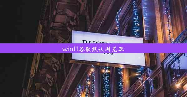 win11谷歌默认浏览器