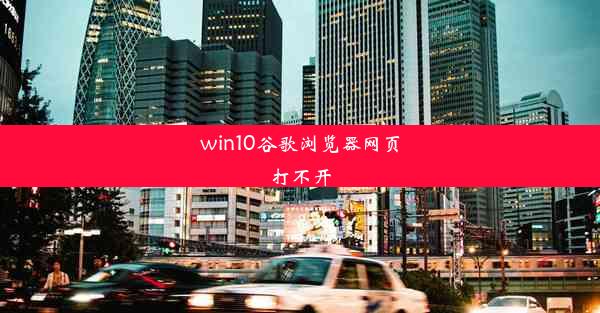 win10谷歌浏览器网页打不开