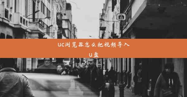 uc浏览器怎么把视频导入u盘