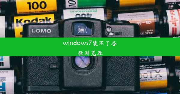 windows7装不了谷歌浏览器