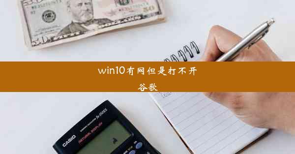 win10有网但是打不开谷歌