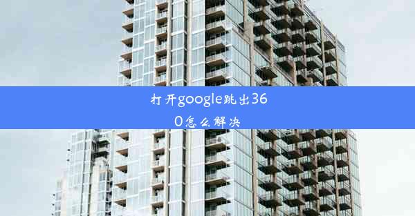 打开google跳出360怎么解决