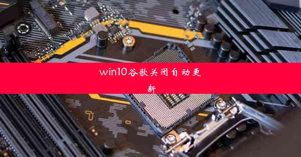 win10谷歌关闭自动更新