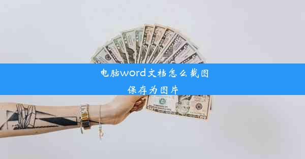 电脑word文档怎么截图保存为图片