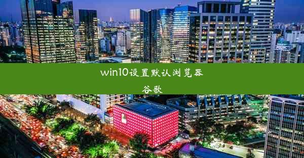 win10设置默认浏览器谷歌