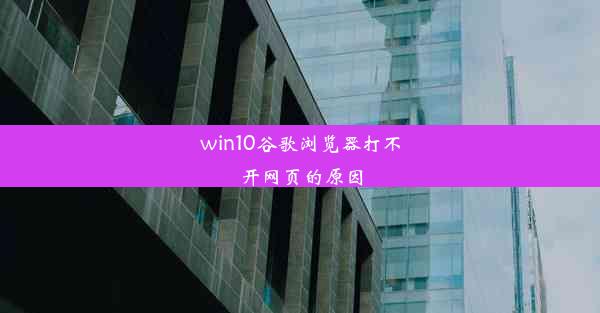 win10谷歌浏览器打不开网页的原因