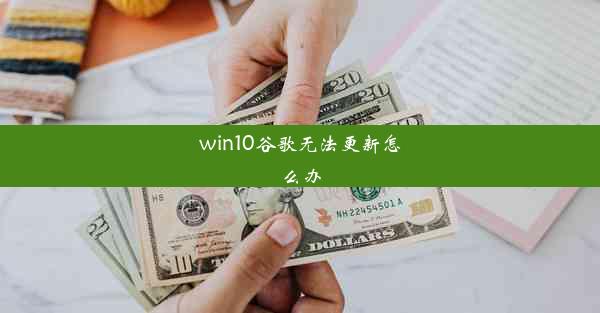 win10谷歌无法更新怎么办