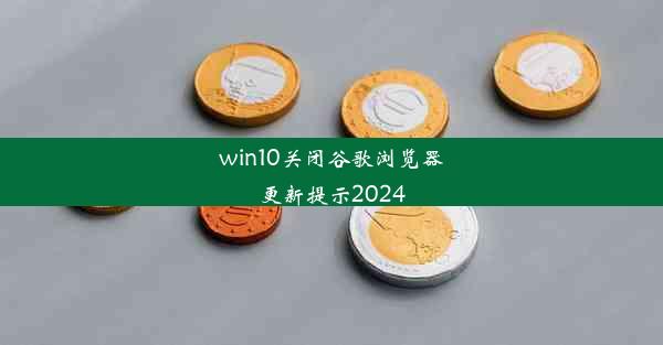 win10关闭谷歌浏览器更新提示2024