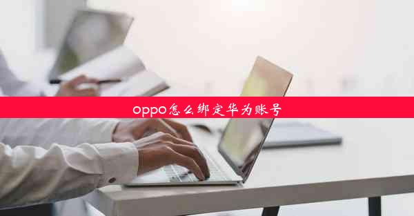 oppo怎么绑定华为账号