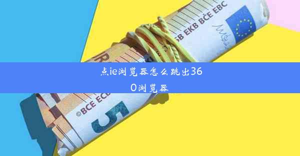 点ie浏览器怎么跳出360浏览器