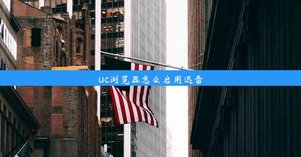 uc浏览器怎么启用迅雷