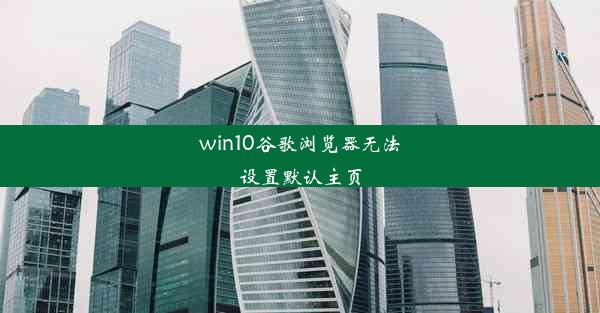 win10谷歌浏览器无法设置默认主页