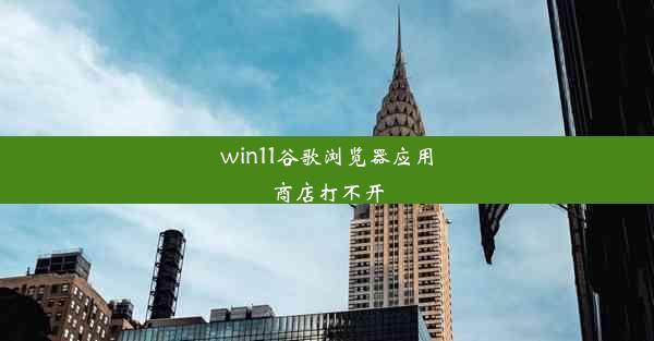 win11谷歌浏览器应用商店打不开