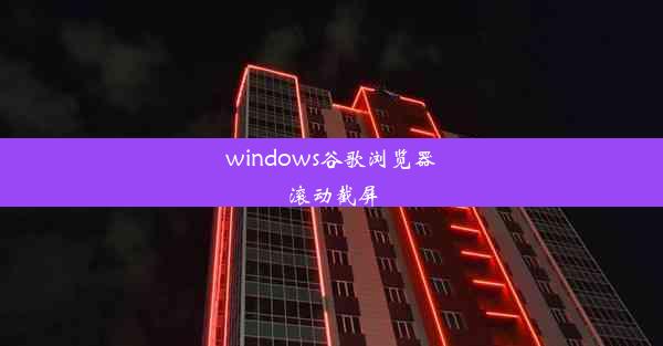 windows谷歌浏览器滚动截屏