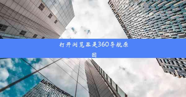 打开浏览器是360导航原因