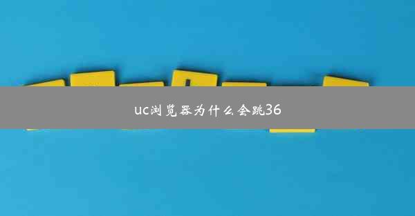 uc浏览器为什么会跳360