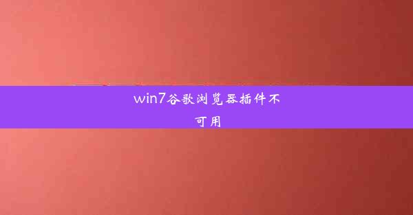 win7谷歌浏览器插件不可用