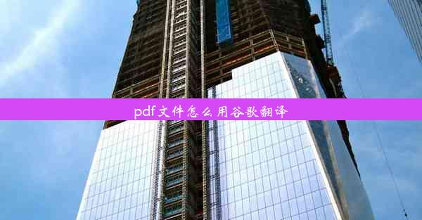 pdf文件怎么用谷歌翻译