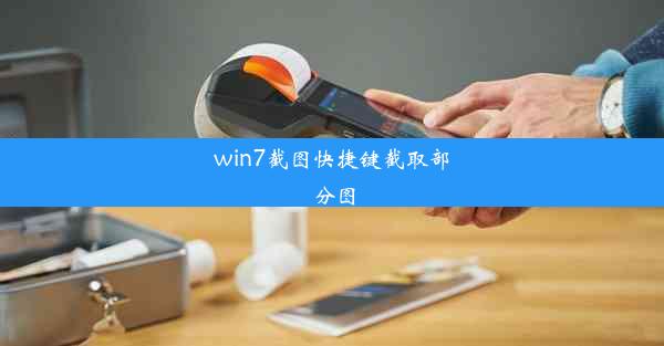 win7截图快捷键截取部分图