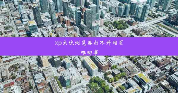 xp系统浏览器打不开网页咋回事