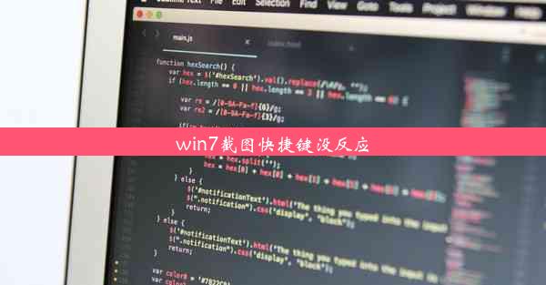 win7截图快捷键没反应